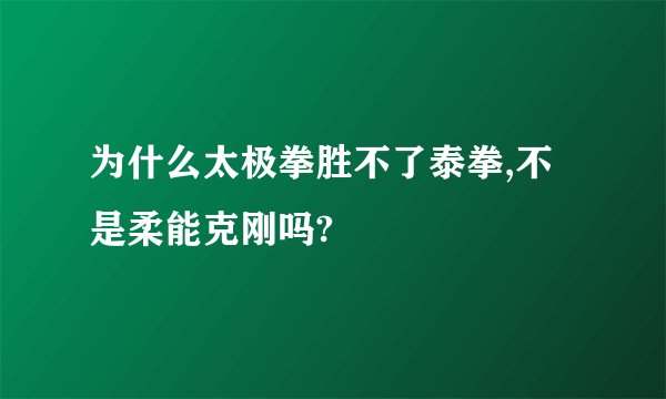 为什么太极拳胜不了泰拳,不是柔能克刚吗?