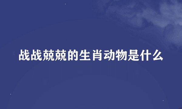 战战兢兢的生肖动物是什么