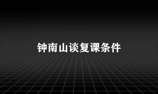 钟南山谈复课条件