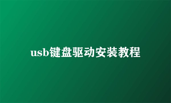 usb键盘驱动安装教程