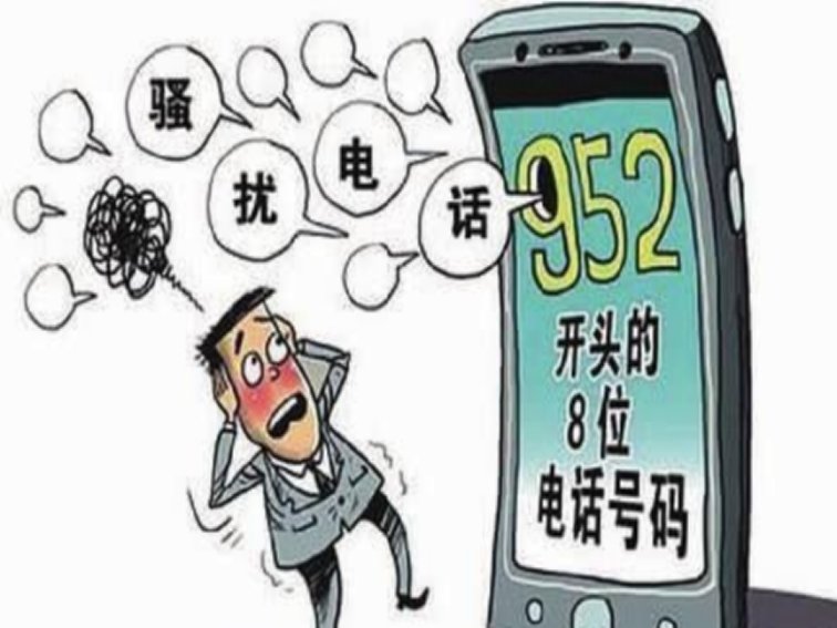 952开头的骚扰电话怎样拦截