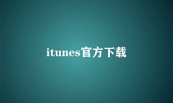 itunes官方下载