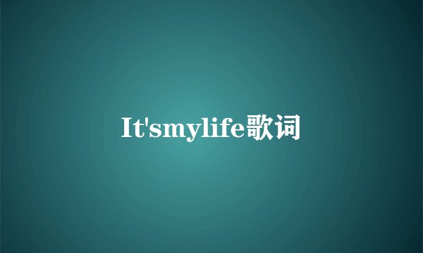 It'smylife歌词