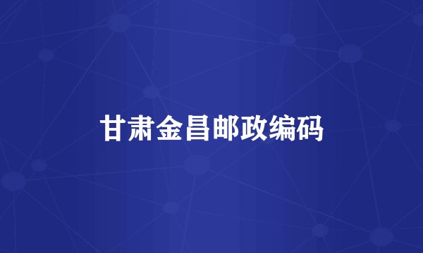 甘肃金昌邮政编码