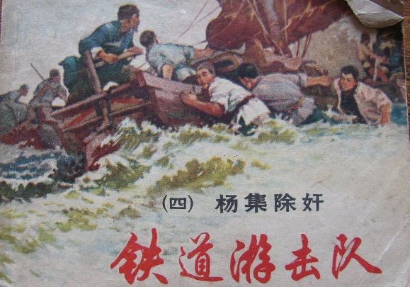 铁道游击队又被称为什么