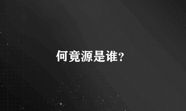 何竟源是谁？