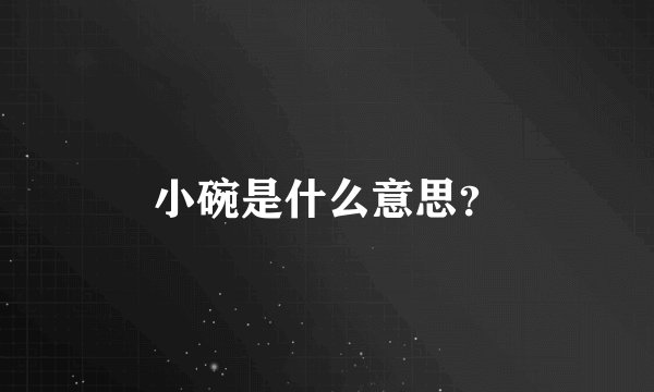 小碗是什么意思？