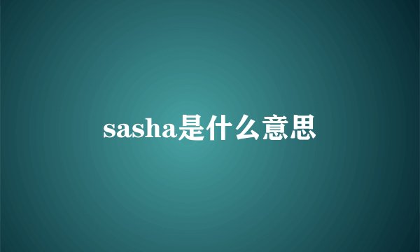 sasha是什么意思