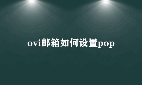 ovi邮箱如何设置pop