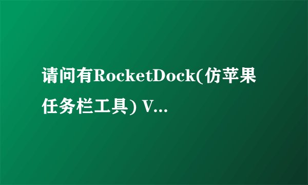 请问有RocketDock(仿苹果任务栏工具) V2021 最新版软件免费百度云资源吗