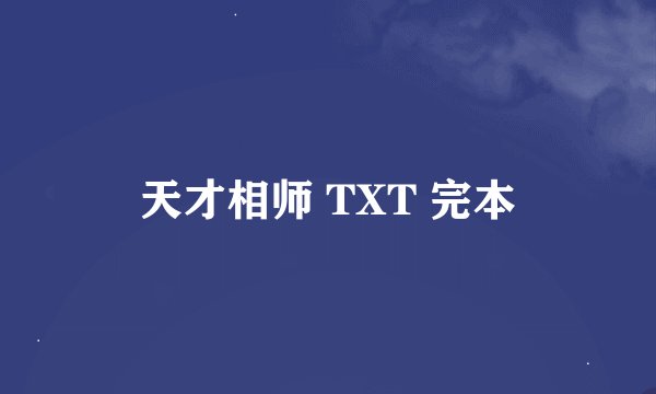 天才相师 TXT 完本