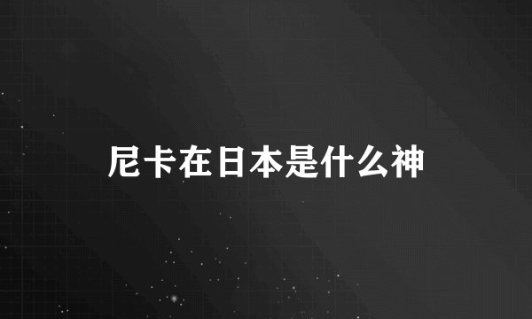 尼卡在日本是什么神