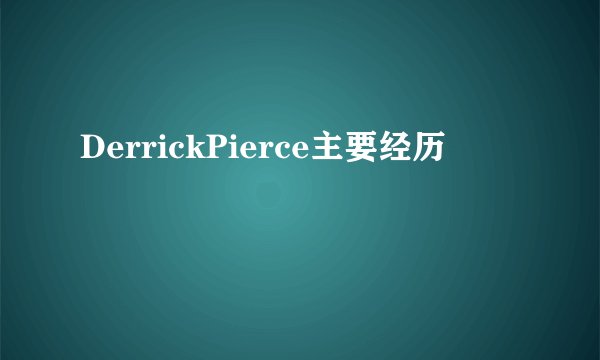 DerrickPierce主要经历
