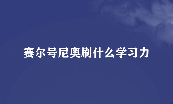 赛尔号尼奥刷什么学习力