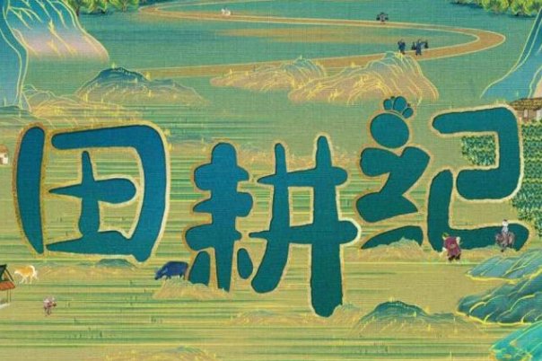 田耕纪共多少集