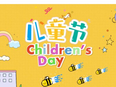 六一儿童节顺口溜7句