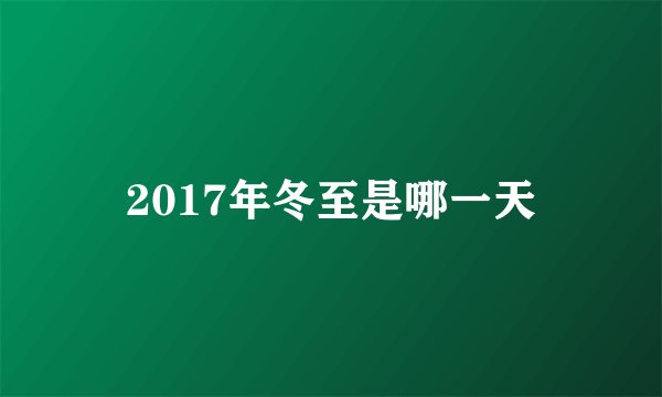 2017年冬至是哪一天