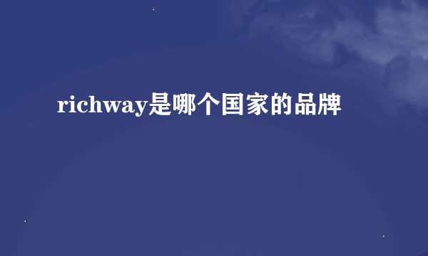 richway是哪个国家的品牌
