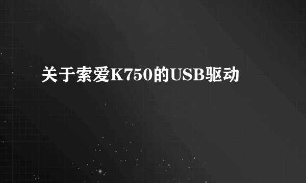 关于索爱K750的USB驱动