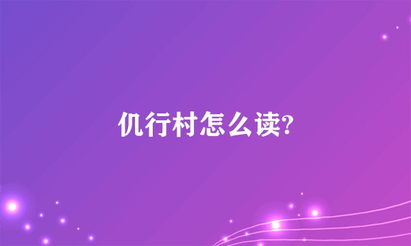 仉行村怎么读?