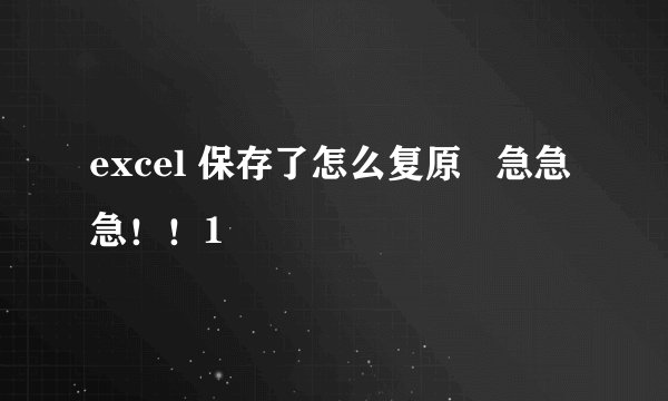 excel 保存了怎么复原   急急急！！1