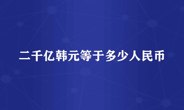 二千亿韩元等于多少人民币