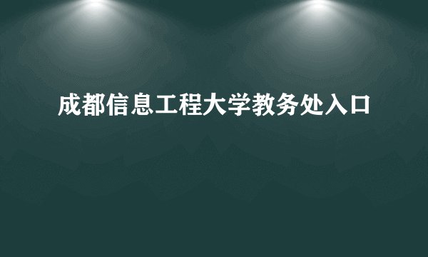 成都信息工程大学教务处入口