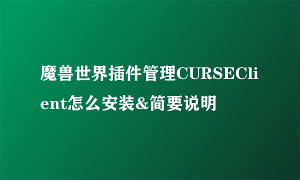 魔兽世界插件管理CURSEClient怎么安装&简要说明