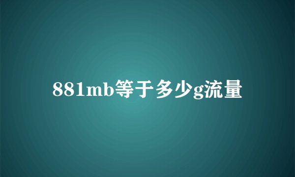 881mb等于多少g流量