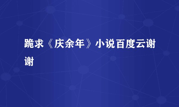 跪求《庆余年》小说百度云谢谢