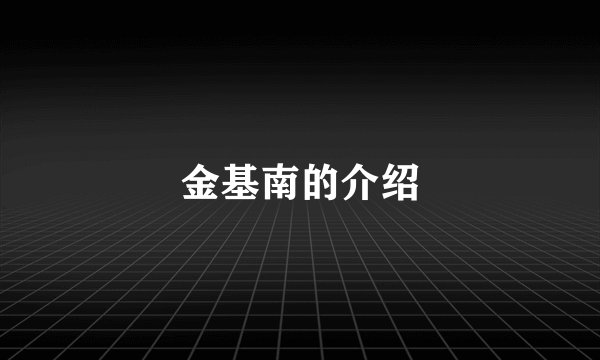 金基南的介绍