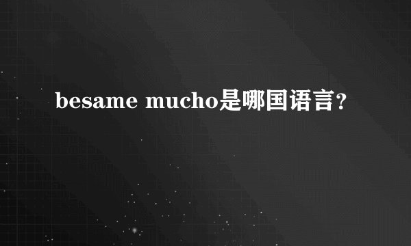 besame mucho是哪国语言？