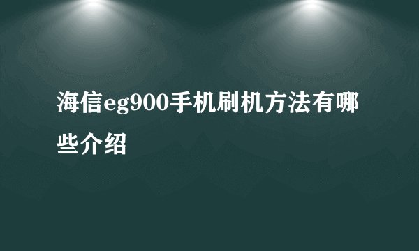 海信eg900手机刷机方法有哪些介绍