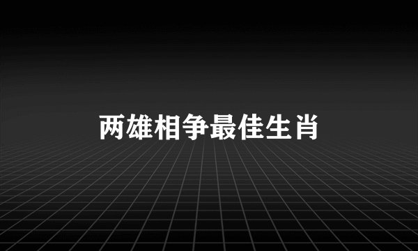 两雄相争最佳生肖
