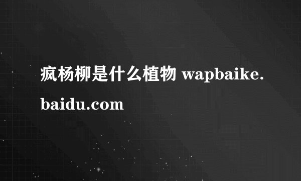 疯杨柳是什么植物 wapbaike.baidu.com