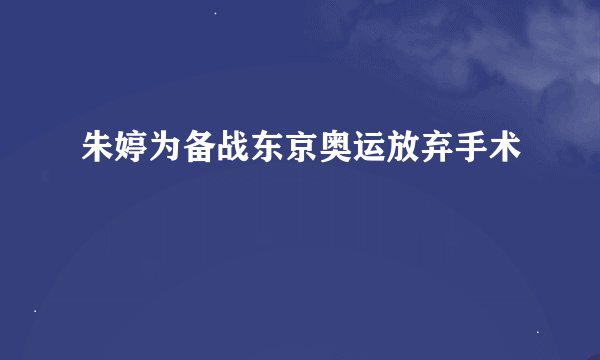 朱婷为备战东京奥运放弃手术