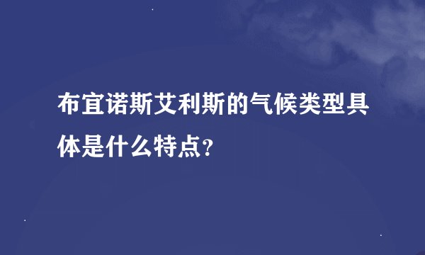布宜诺斯艾利斯的气候类型具体是什么特点？
