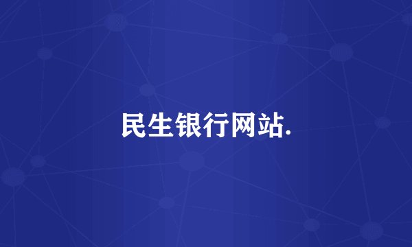 民生银行网站.