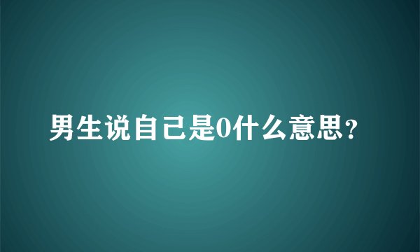 男生说自己是0什么意思?