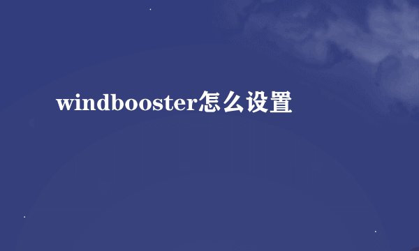 windbooster怎么设置