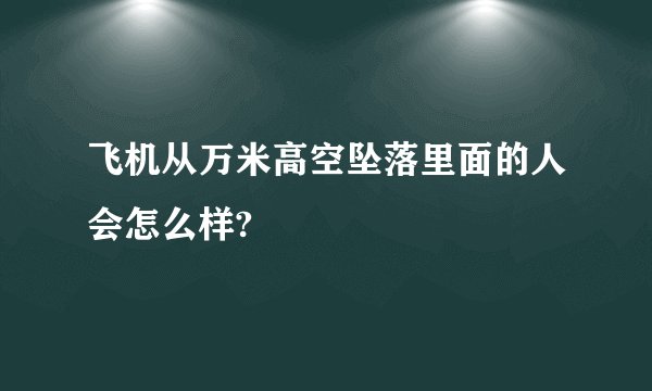 飞机从万米高空坠落里面的人会怎么样?