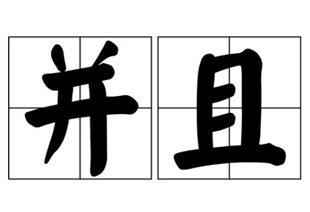 并且拼音