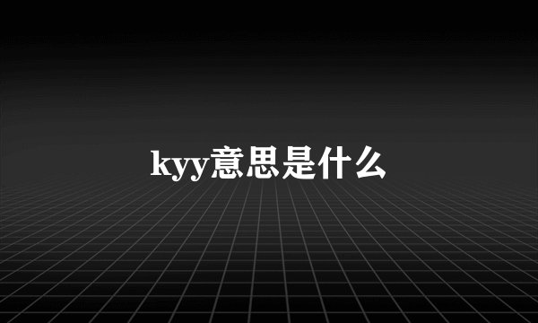 kyy意思是什么