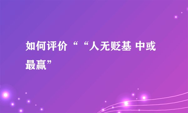 如何评价““人无贬基 中或最赢”