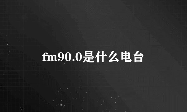 fm90.0是什么电台