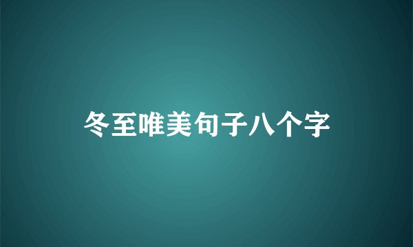 冬至唯美句子八个字