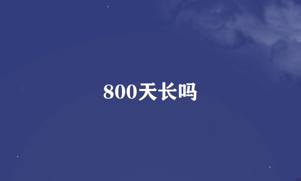 800天长吗