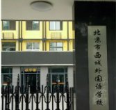 西城外国语学校在西城的排名