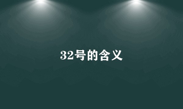 32号的含义
