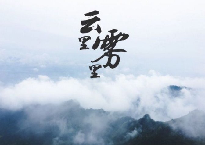 “云里雾里”下一句是什么？